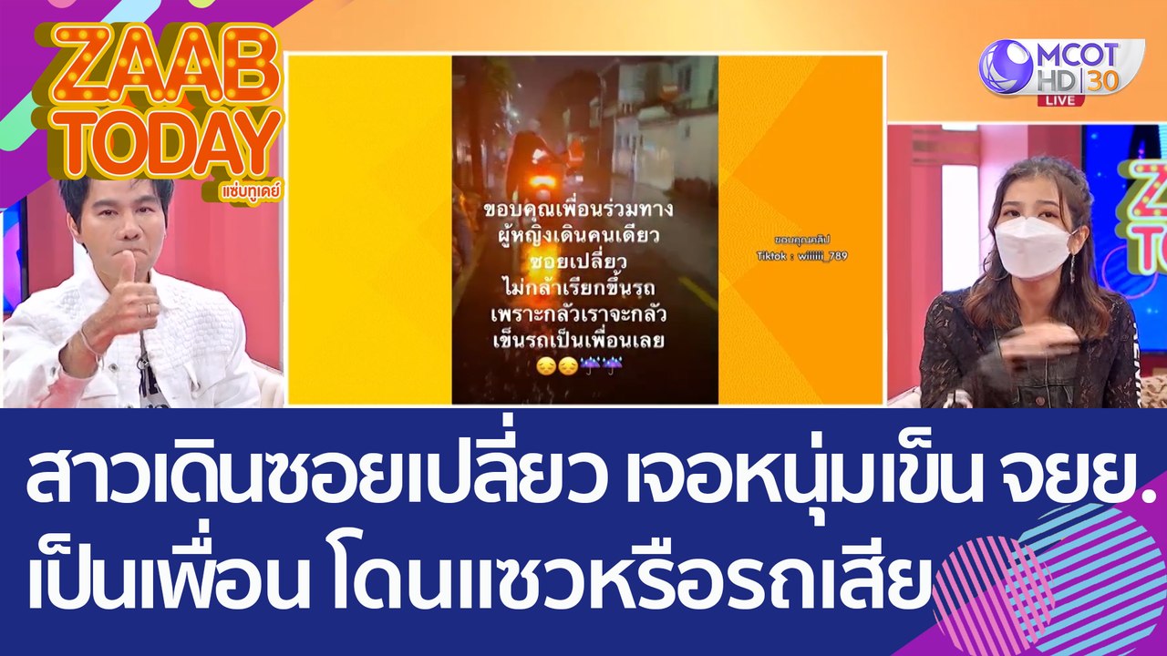 สาวเดินซอยเปลี่ยวเจอ 'หนุ่มเข็น จยย. เป็นเพื่อน...