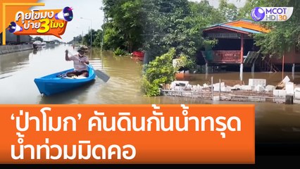 'ป่าโมก' คันดินกั้นน้ำทรุด น้ำท่วมมิดคอ! (6 ต.ค. 65) คุยโขมงบ่าย 3 โมง