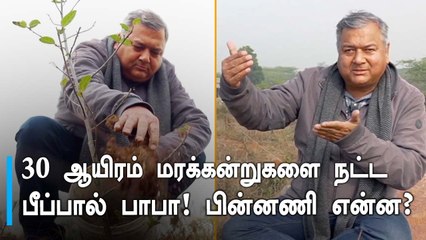 Prem Parivarthan | யார் இந்த பீப்பால் பாபா? Give me trees Association