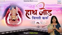 एकादशी स्पेशल : हाथ जोड़ विनती करूँ - Hath Jod Vinti Karu - Anjana Arya - Khatu Shyam Bhajan ~ New Video - 2022