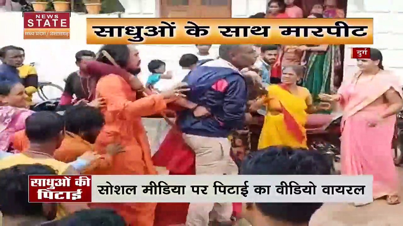 Durg Breaking News: बच्चा चोरी के शक में साधुओं के साथ की मारपीट