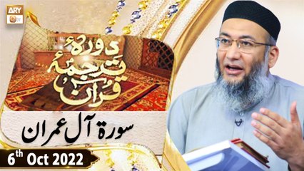 Daura e Tarjuma e Quran - Shuja Uddin Sheikh - 6th October 2022 - ARY Qtv
