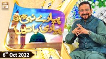 Piyare Nabi S.A.W.W Ki Piyari Baten - Dr. Muhammad Ahmed Qadri - 6th October 2022 - ARY Qtv