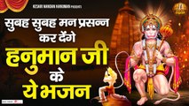 सुबह सुबह मन प्रसन्न कर देंगे हनुमान जी के ये भजन ~ Ram Bhakt Hanuman Bhajan ~ Bajrangbali Songs ~ New Video -2022