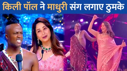 Madhuri Dixit संग Kili Paul ने लगाए ठुमके, 'चने की खेत में' गाने से स्टेज पर लगाया आग