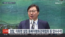 검찰, 쌍방울 의혹 '동북아평화경제협회' 압수수색