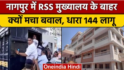 RSS Headquarter पर हंगामा के बाद Bharat Mukti Morcha के कार्यकर्ता हिरासत में | वनइंडिया हिंदी|*News