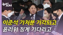 [뉴있저] 법원, '이준석 가처분' 기각...윤리위 추가 징계 전망은? / YTN