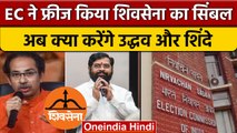 Shiv Sena Symbol Freeze: Maharashtra में Udhav-Shinde गुट को झटका | वनइंडिया हिंदी | *Politics
