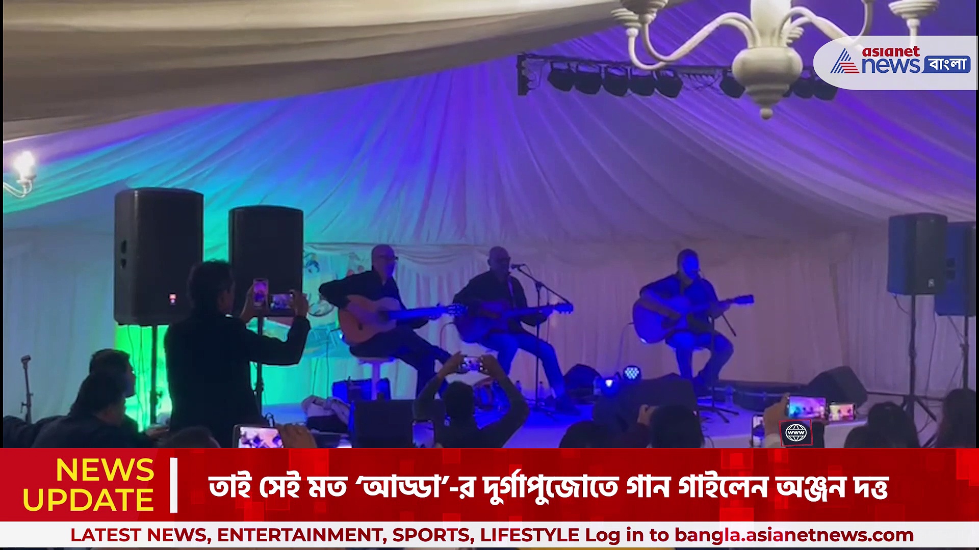 যুক্তরাজ্যের স্লাও শহরে ‘আড্ডা’-র দুর্গাপুজোতে 'রঞ্জনা' থেকে 'বেলা বোস', গাইলেন অঞ্জন দত্ত 