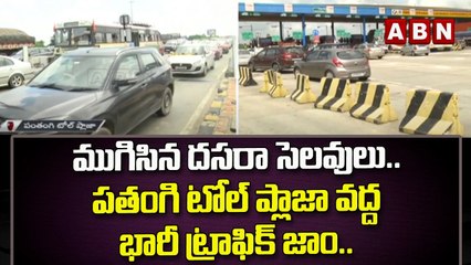 ముగిసిన దసరా సెలవులు.. పతంగి టోల్ ప్లాజా వద్ద భారీ ట్రాఫిక్ జాం..|| ABN Telugu