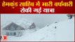 Snowfall In Uttarakhand : Uttarakhand में भारी बर्फबारी, हेमकुंड साहिब की यात्रा पर लगा ब्रेक