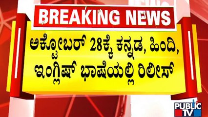 Gandhadagudi To Be Released In Kannada, Hindi and English On October 28 | Public TV