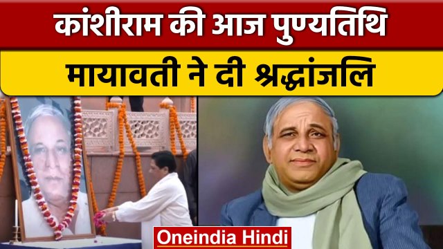 BSP के संस्थापक Kanshi Ram की आज पुण्यतिथि, Mayawati ने दी श्रद्धांजलि | वनइंडिया हिंदी * News