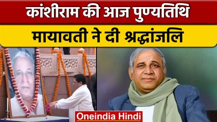 BSP के संस्थापक Kanshi Ram की आज पुण्यतिथि, Mayawati ने दी श्रद्धांजलि | वनइंडिया हिंदी * News