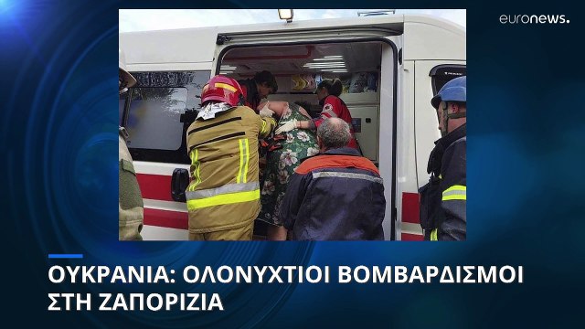 Ουκρανία: Βομβαρδισμοί στη Ζαπορίζια - Ανεβαίνει ο αριθμός των θυμάτων - Ανάμεσά τους και παιδιά