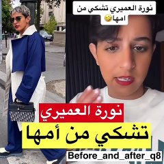 نورة العميري تشكو من والدتها