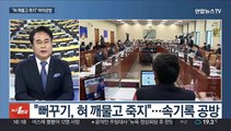[뉴스1번지] 국정감사 2주차 돌입…감사원·외교·안보 격돌 예상