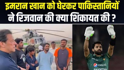 इमरान खान से की गई मोहम्मद रिजवान की शिकायत, वर्ल्ड कप से पहले क्यों भड़के हैं पाकिस्तानी ?