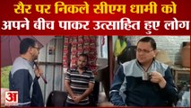 Uttarakhand News: सैर पर निकले CM Dhami को अपने बीच पाकर उत्साहित हुए लोग, चाय के साथ करने लगे चर्चा