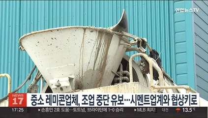 중소 레미콘업체, 조업 중단 유보…시멘트업계와 협상키로