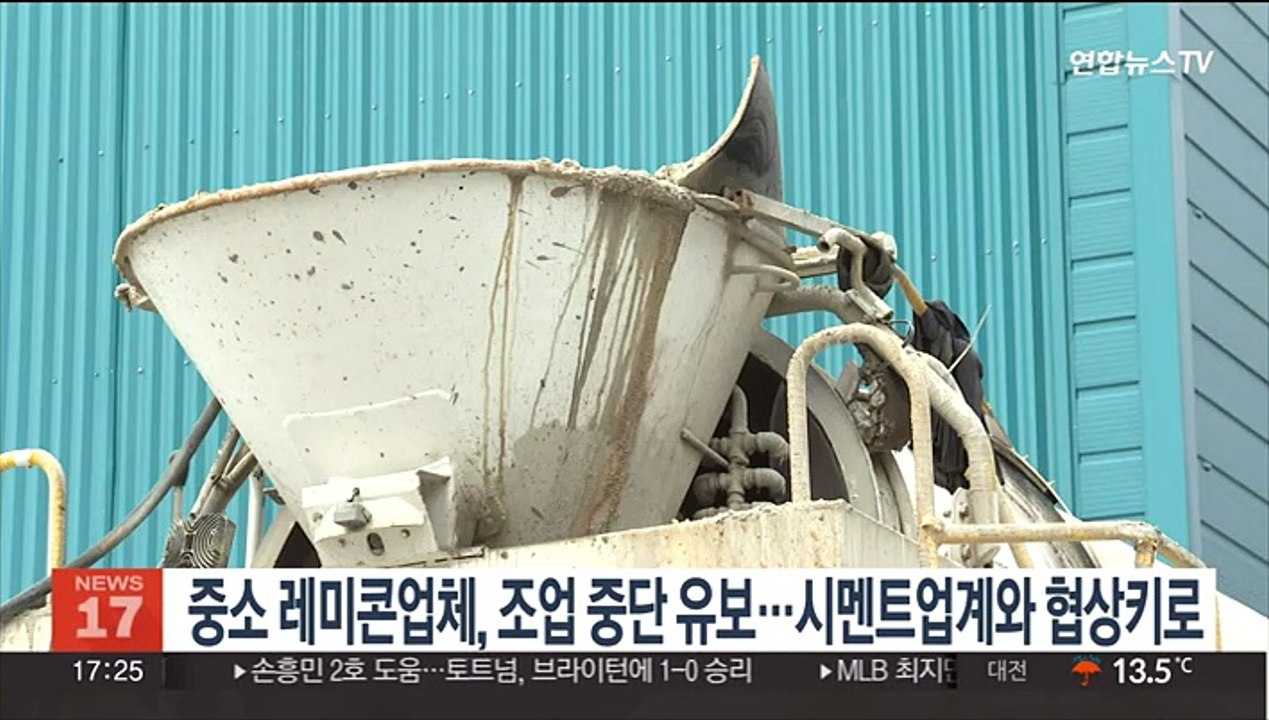 중소 레미콘업체, 조업 중단 유보…시멘트업계와 협상키로
