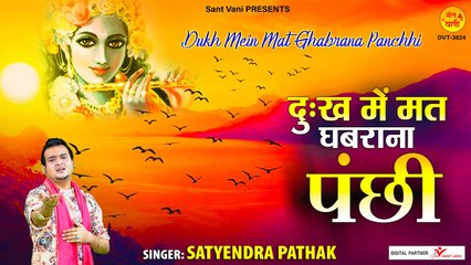 दुख में मत घबराना पंछी l Dukh Mein Mat Ghabrana Panchhi l Nirgun Bhajan l  @Sant Vani- संत वाणी ~ New Video -2022 - video Dailymotion