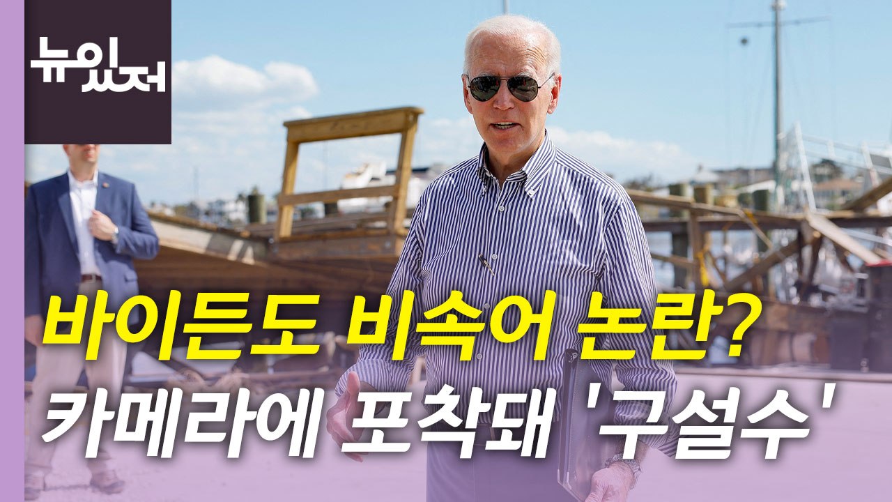 [뉴있저] 바이든도? 비속어 사용 장면 카메라에 포착 '구설수' / YTN