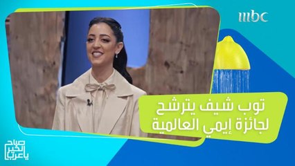 توب شيف.. أول برنامج تلفزيوني عربي يترشح لجائزة إيمي العالمية!