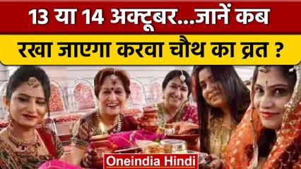 Karwa Chauth 2022: 13 या 14 अक्टूबर, जानें किस दिन है करवा चौथ का व्रत? | वनइंडिया हिंदी *Religion