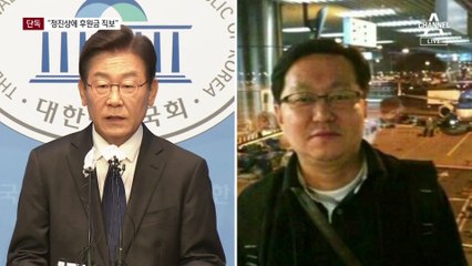 [단독]“직속 상관 패싱…성남FC 후원금, 정진상에 직보”