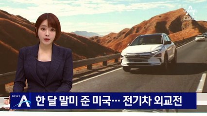 한 달 말미 준 美 “한국 의견 수렴”…전기차 외교 총력전