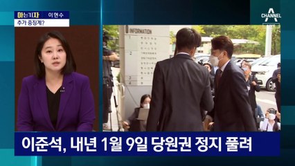 [아는 기자]국민의힘 ‘이준석 리스크’ 사라졌나?