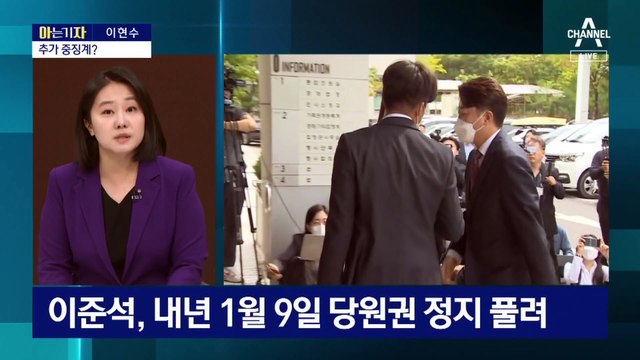 [아는 기자]국민의힘 ‘이준석 리스크’ 사라졌나?