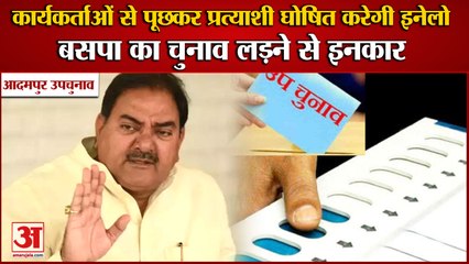 Adampur By-election:कार्यकर्ताओं से पूछकर प्रत्याशी घोषित करेगी Inld,Bsp का चुनाव लड़ने से इनकार