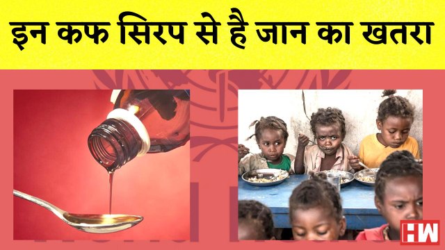 Gambia में Cold और Cough Syrup की WHO ने दी चेतावनी, दवाई की होगी जांच| Child Care Medicines| Indian