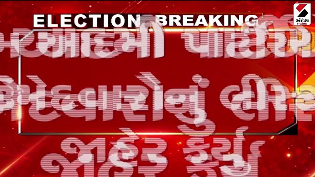 AAPએ વિધાનસભા ચૂંટણી માટે વધુ 12 ઉમેદવારોનું લીસ્ટ જાહેર કર્યુ