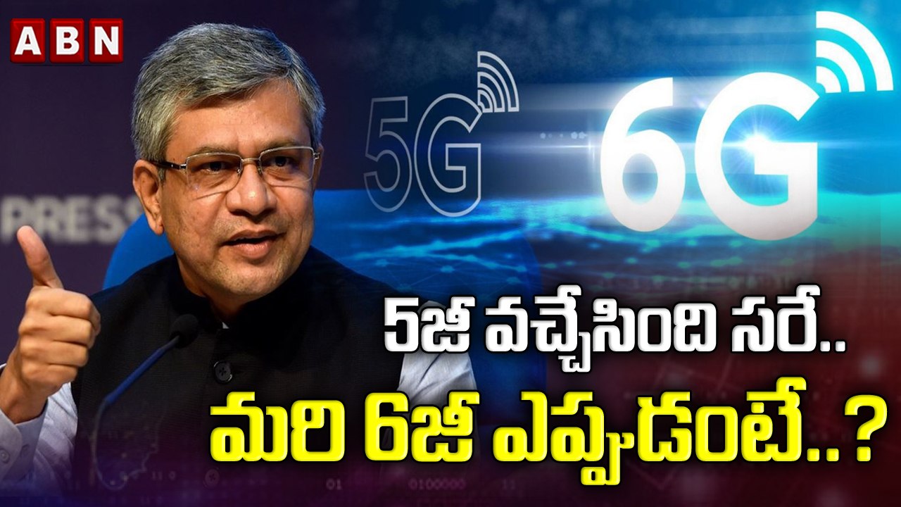 5జీ వచ్చేసింది సరే.. మరి 6జీ ఎప్పుడంటే..? | ABN...