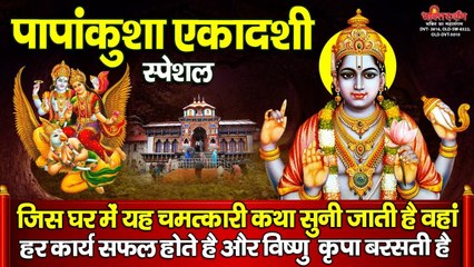 पापांकुशा एकादशी विशेष - आज यह व्रत कथा सुनने से सभी मनोकामनाएं पूर्ण होगी और विष्णु कृपा बरस जायेगी ~ NEW VIDEO-2022