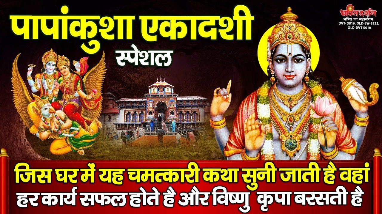 पापांकुशा एकादशी विशेष - आज यह व्रत कथा सुनने से सभी मनोकामनाएं पूर्ण होगी और विष्णु कृपा बरस जायेगी ~ NEW VIDEO-2022