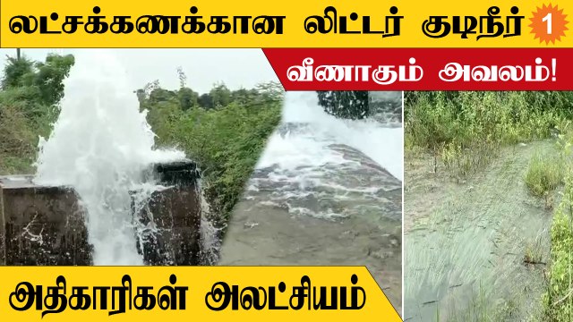 Cauvery Water | அடிக்கடி உடைப்படும் காவிரி கூட்டுகுடிநீர் குழாய்! *TamilNadu