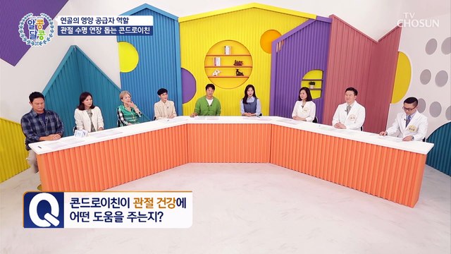 연골세포에 영양을 공급&연골 수명을 늘리는 ✦콘드로이친✦ TV CHOSUN 20221006 방송