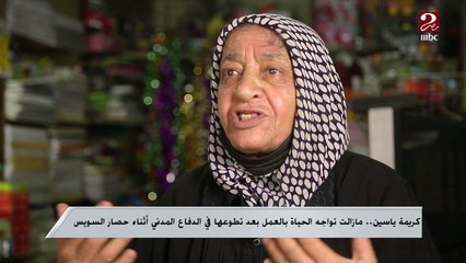 كريمة ياسين ..مازالت تواجه الحياة بالعمل بعد تطوعها في الدفاع المدني أثناء حصار السويس