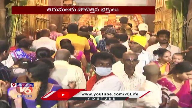 Huge Devotees Rush At Tirumala Tirupati Temple , 30 Hours For Srivari Darshan _ V6 News