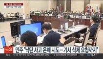 국방위 '낙탄' 공방…