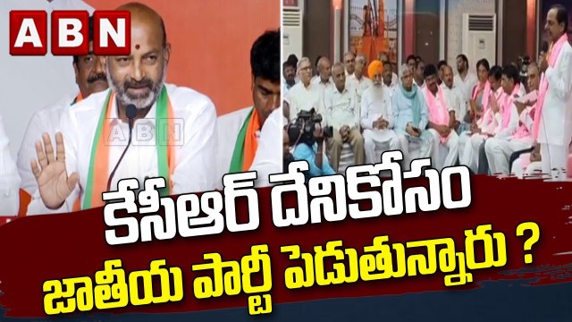 Bandi Sanjay : కేసీఆర్ దేనికోసం జాతీయ పార్టీ పెడుతున్నారు ? || BJP || KCR || TRS || ABN Telugu