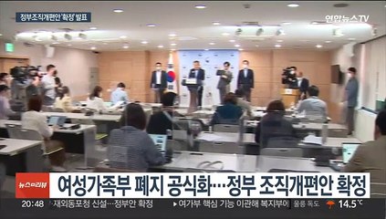 여가부 폐지 공식화…"양성평등으로 패러다임 전환"