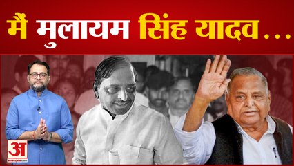 Mulayam Singh Yadav को राजनेता नहीं पहलवान बनाना चाहते थे पिता । जानिए, कैसे बने मुख्यमंत्री?