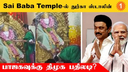 துர்கா ஸ்டாலின் கோவிலுக்கு சென்றதை விமர்சிக்கும் பாஜக - பதிலடி தந்த திமுக