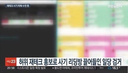 "고수익 보장" 재테크 사기 1세대 범죄 조직 검거